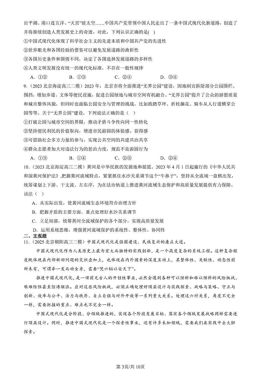 2023-2025北京高三二模政治汇编：把握世界的规律章节综合 有答案解析第3页
