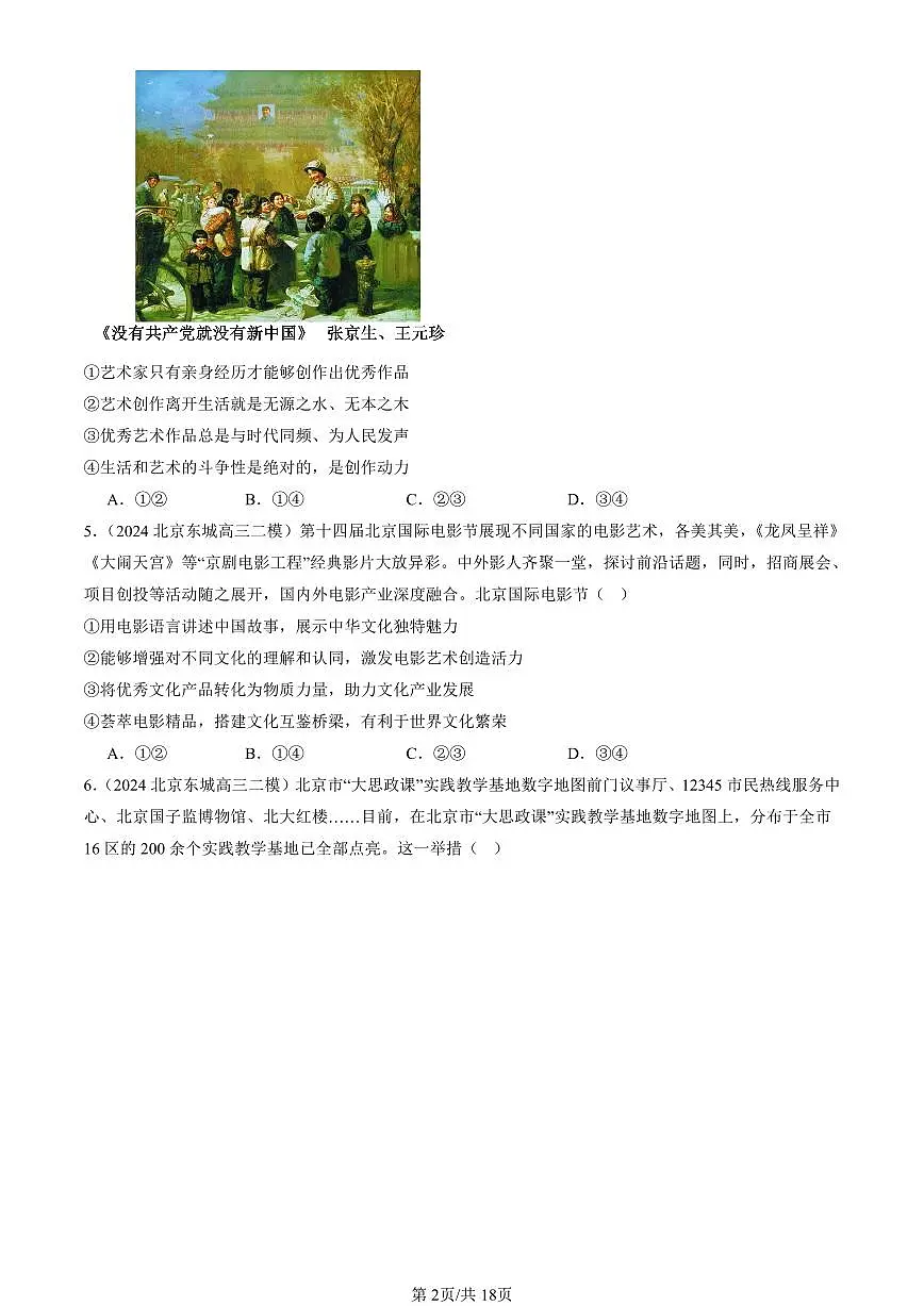 2023-2025北京高三二模政治汇编：发展中国特色社会主义文化章节综合 有答案解析第2页