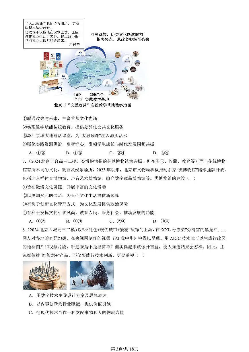 2023-2025北京高三二模政治汇编：发展中国特色社会主义文化章节综合 有答案解析第3页