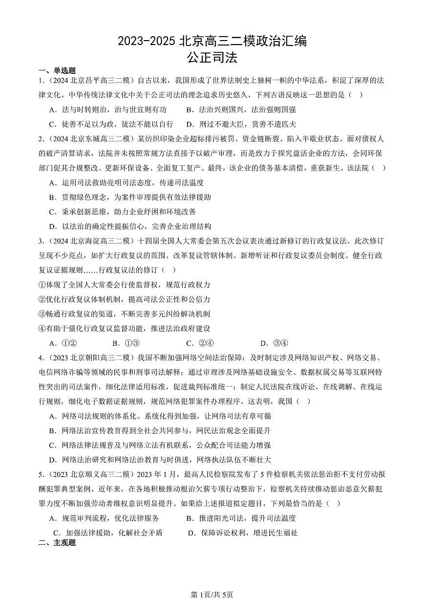 2023-2025北京高三二模政治汇编：公正司法 有答案解析第1页