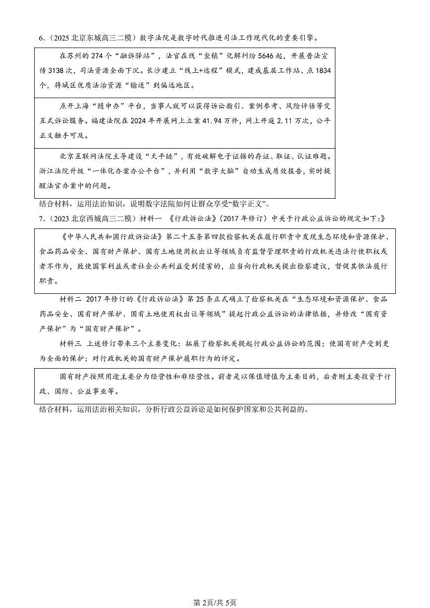 2023-2025北京高三二模政治汇编：公正司法 有答案解析第2页