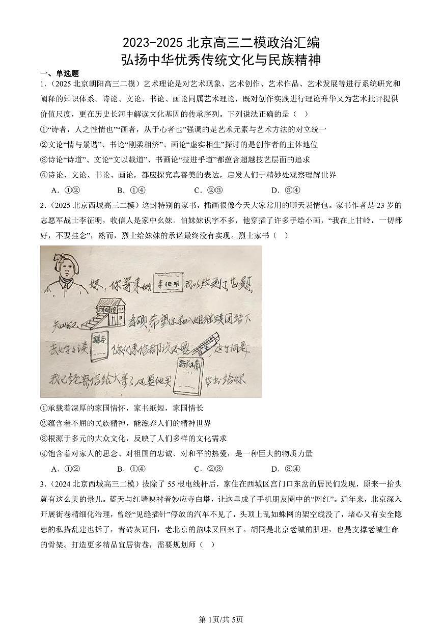 2023-2025北京高三二模政治汇编：弘扬中华优秀传统文化与民族精神 有答案解析第1页