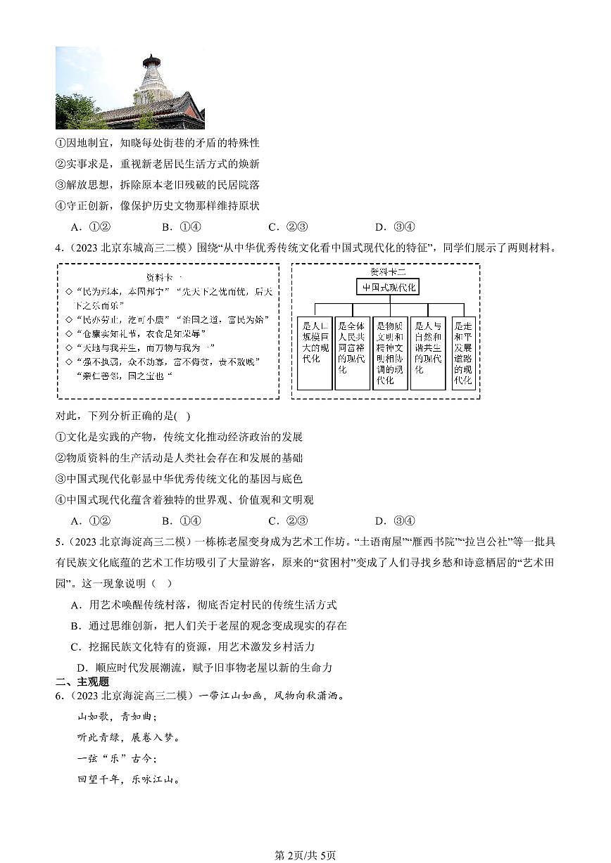 2023-2025北京高三二模政治汇编：弘扬中华优秀传统文化与民族精神 有答案解析第2页