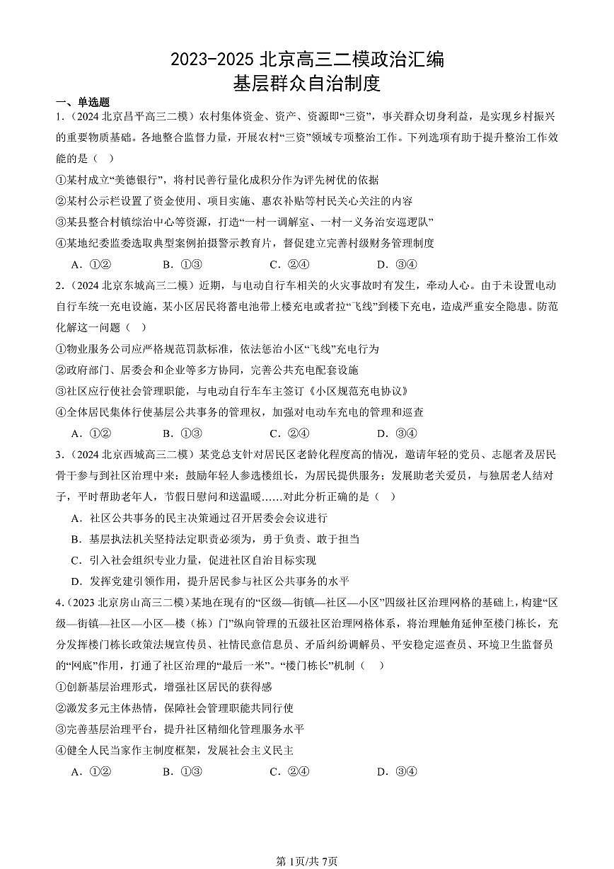 2023-2025北京高三二模政治汇编：基层群众自治制度 有答案解析第1页