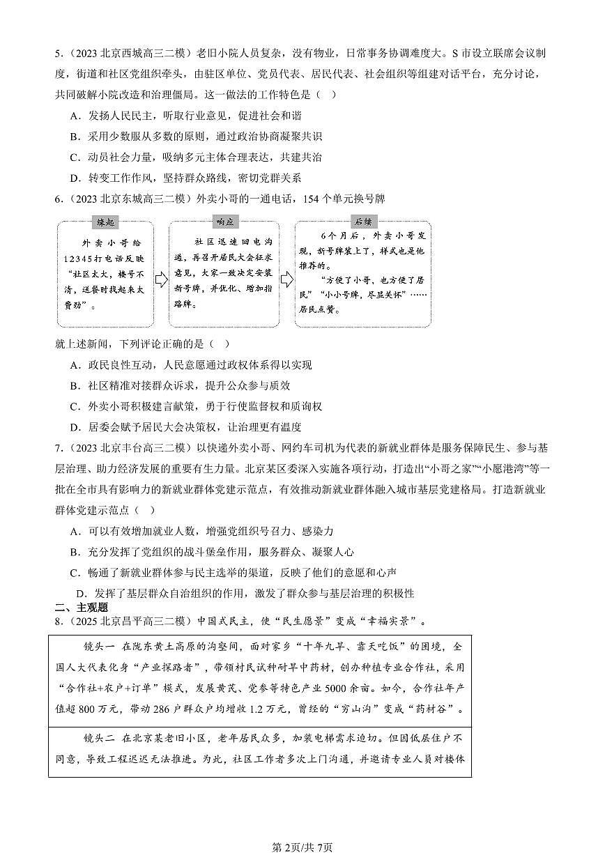 2023-2025北京高三二模政治汇编：基层群众自治制度 有答案解析第2页