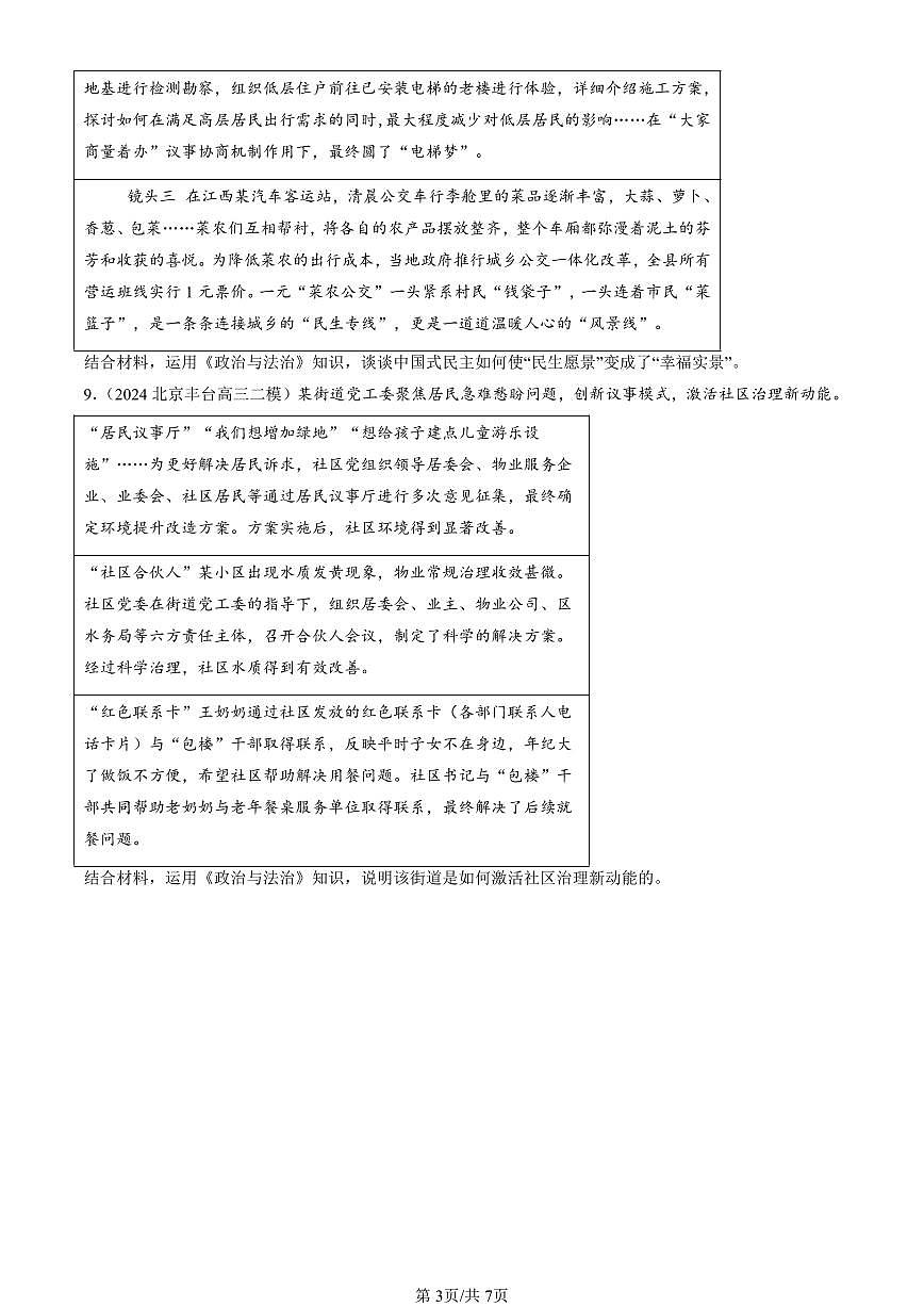 2023-2025北京高三二模政治汇编：基层群众自治制度 有答案解析第3页