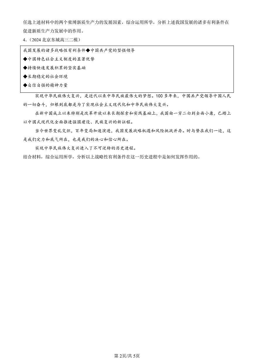 2023-2025北京高三二模政治汇编：坚持党的领导 有答案解析第2页