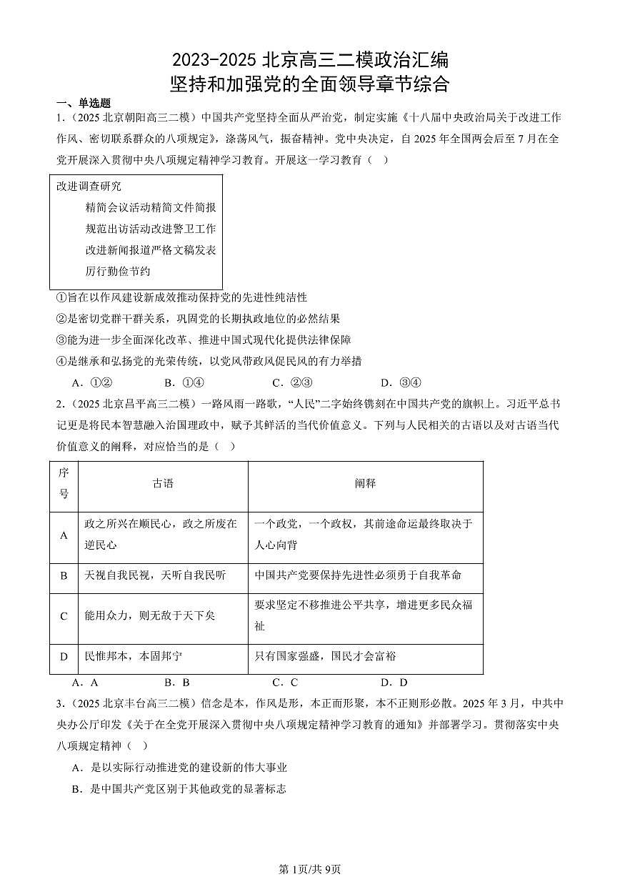 2023-2025北京高三二模政治汇编：坚持和加强党的全面领导章节综合 有答案解析第1页