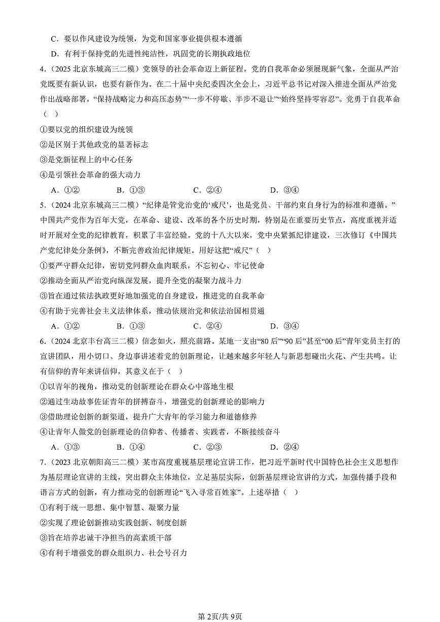 2023-2025北京高三二模政治汇编：坚持和加强党的全面领导章节综合 有答案解析第2页