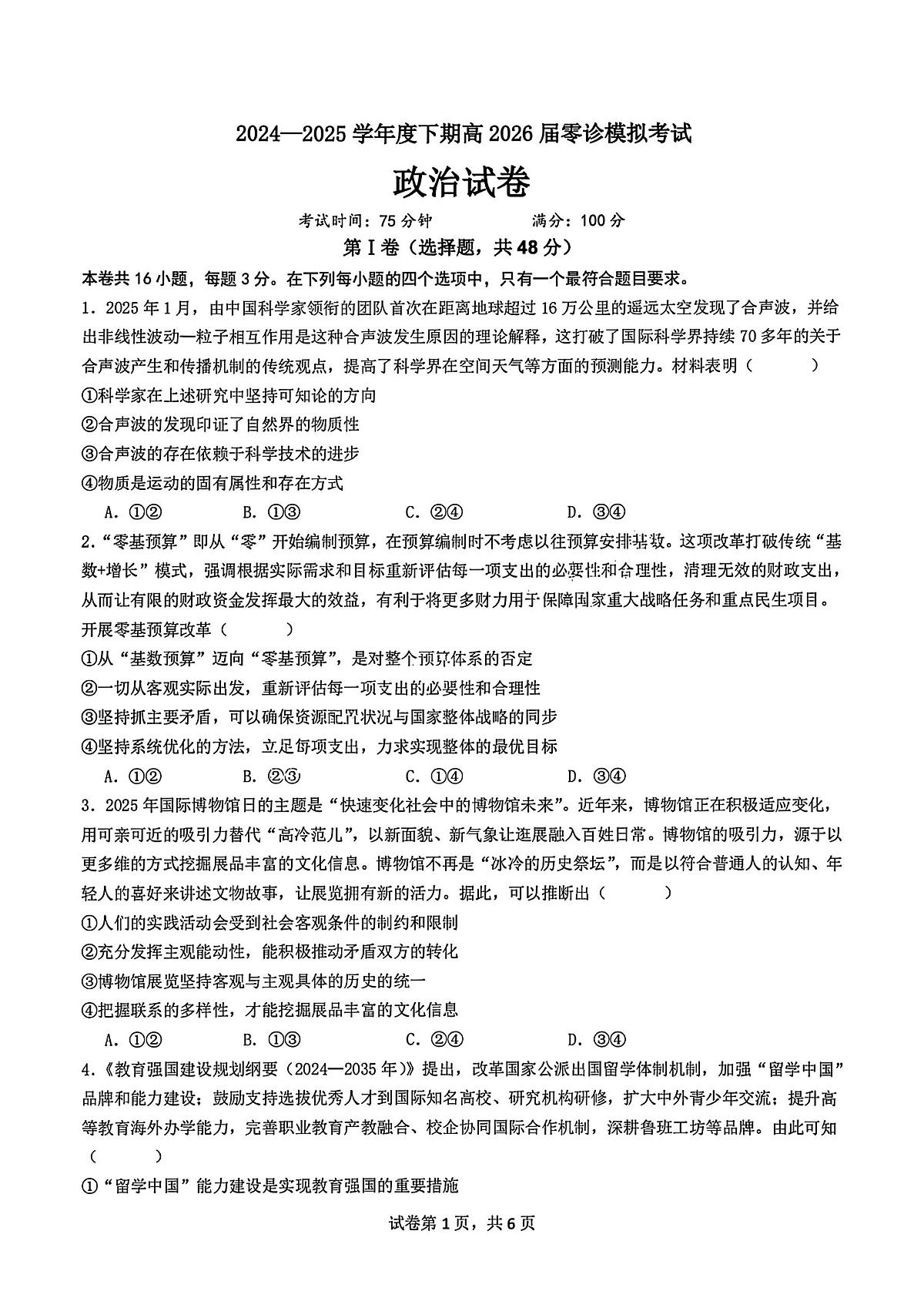 四川省成都市第七中学2024-2025学年度高三下期高2026届零诊模拟考试政治试题【含答案】第1页