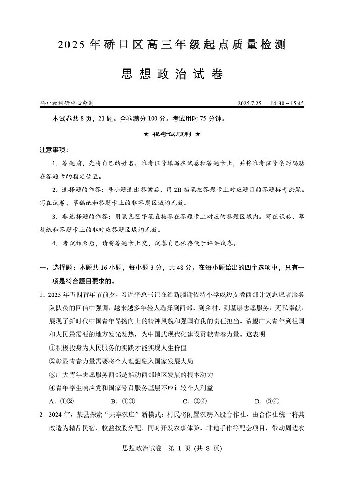 湖北省武汉市硚口区2025-2026学年高三上学期7月高考起点检测政治试卷第1页