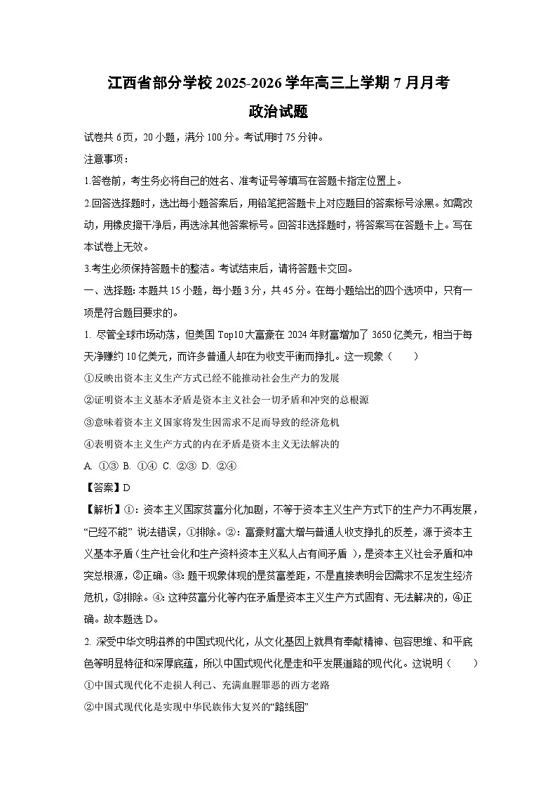 江西省部分学校2025-2025学年高三上学期7月月考政治试卷（解析版）第1页