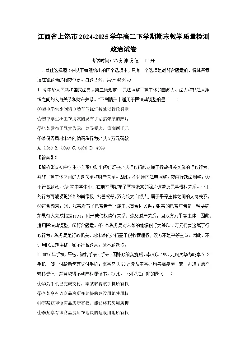 江西省上饶市2024-2025学年高二下学期期末教学质量检测政治政治试卷（解析版）第1页