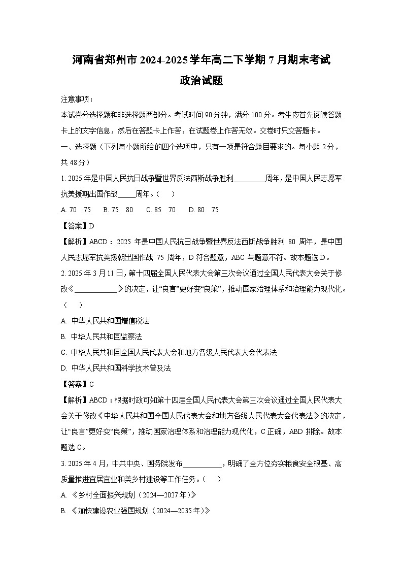 河南省郑州市2024-2025学年高二下学期7月期末考试政治政治试卷（解析版）第1页