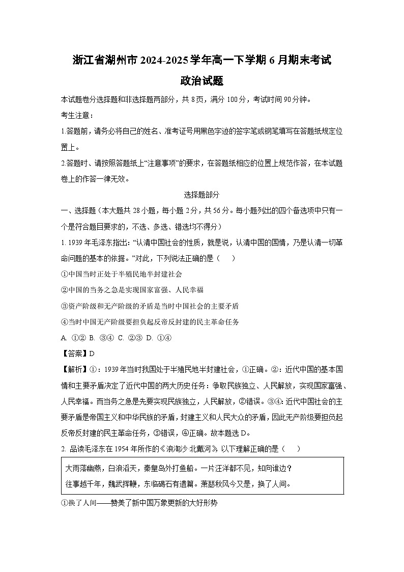 浙江省湖州市2024-2025学年高一下学期6月期末考试政治政治试卷（解析版）第1页