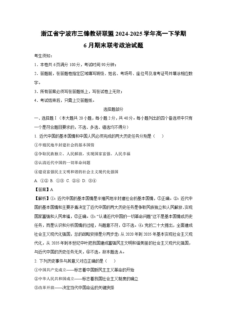 浙江省宁波市三锋教研联盟2024-2025学年高一下学期6月期末联考政治政治试卷（解析版）第1页