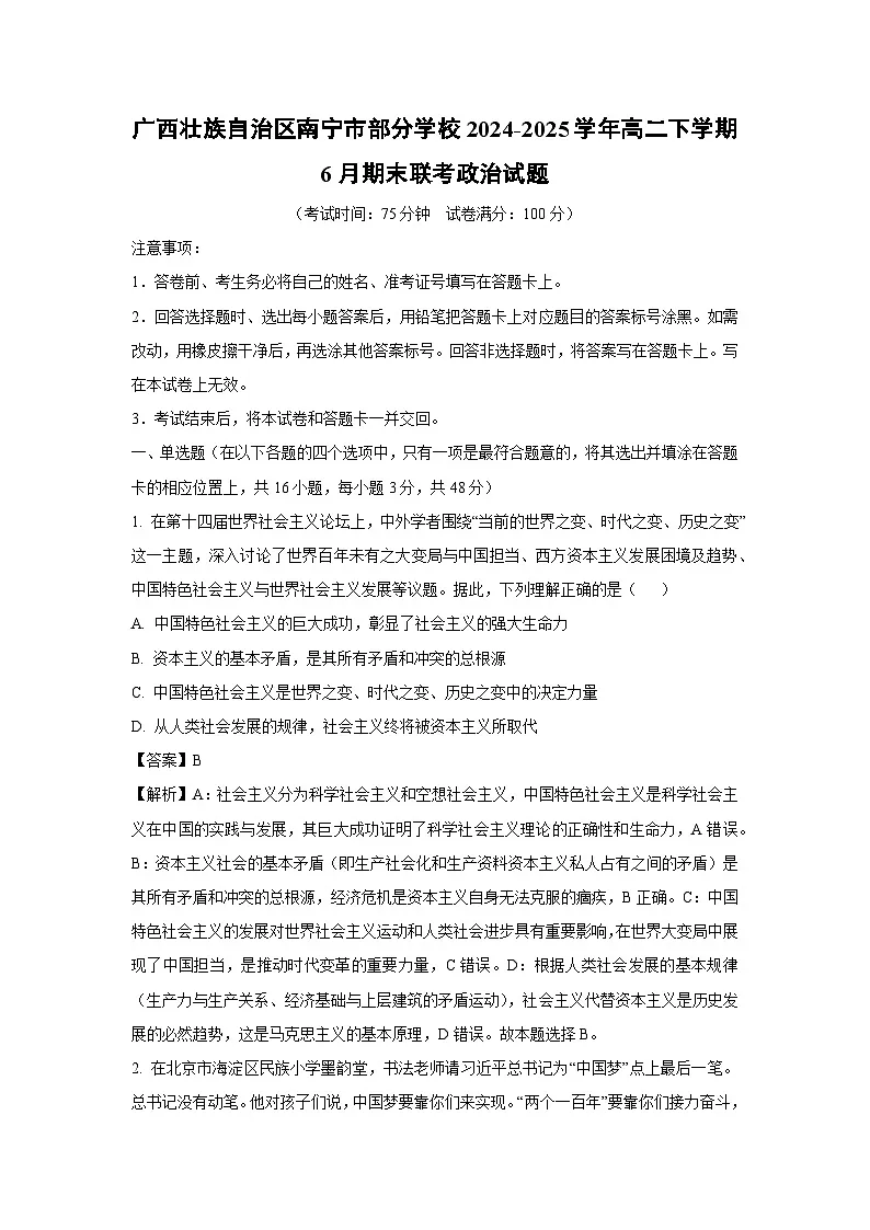 广西壮族自治区南宁市部分学校2024-2025学年高二下学期6月期末联考政治政治试卷（解析版）第1页