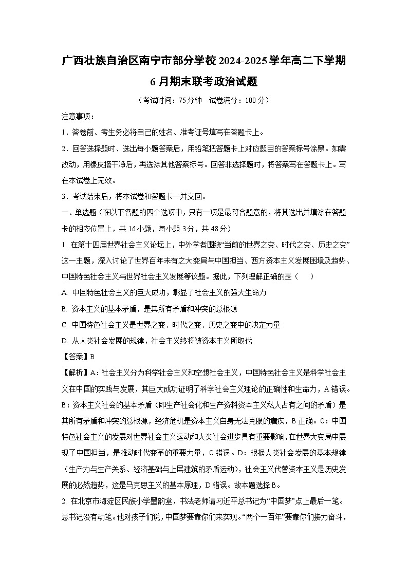 广西壮族自治区南宁市部分学校2024-2025学年高二下学期6月期末联考政治政治试卷（解析版）第1页