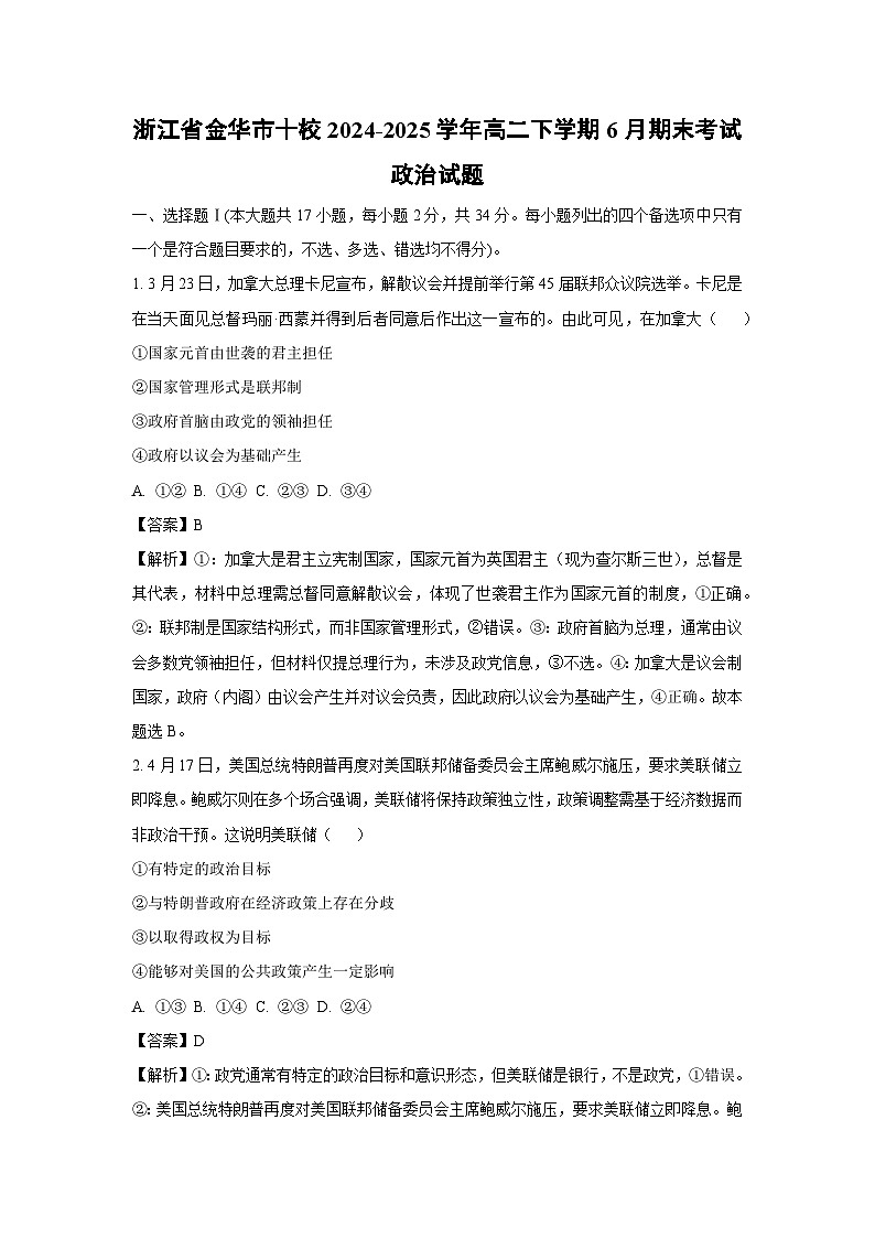 浙江省金华市十校2024-2025学年高二下学期6月期末考试政治政治试卷（解析版）第1页