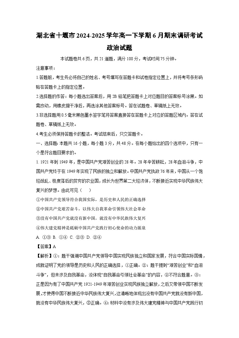 湖北省十堰市2024-2025学年高一下学期6月期末调研考试政治政治试卷（解析版）第1页