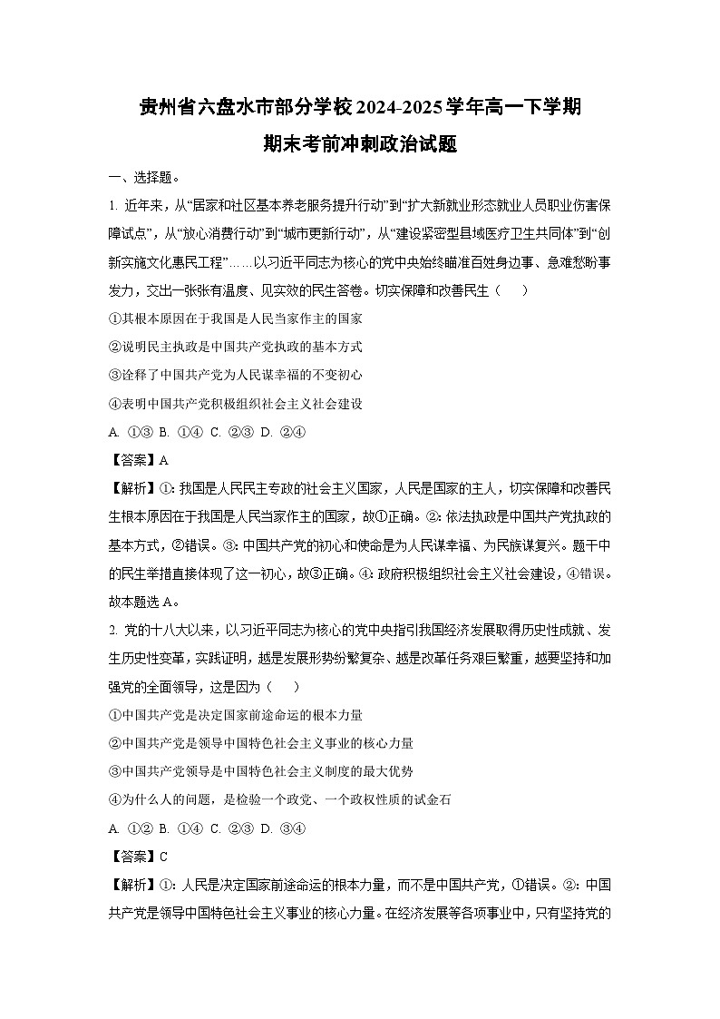 贵州省六盘水市部分学校2024-2025学年高一下学期期末考前冲刺政治政治试卷（解析版）第1页