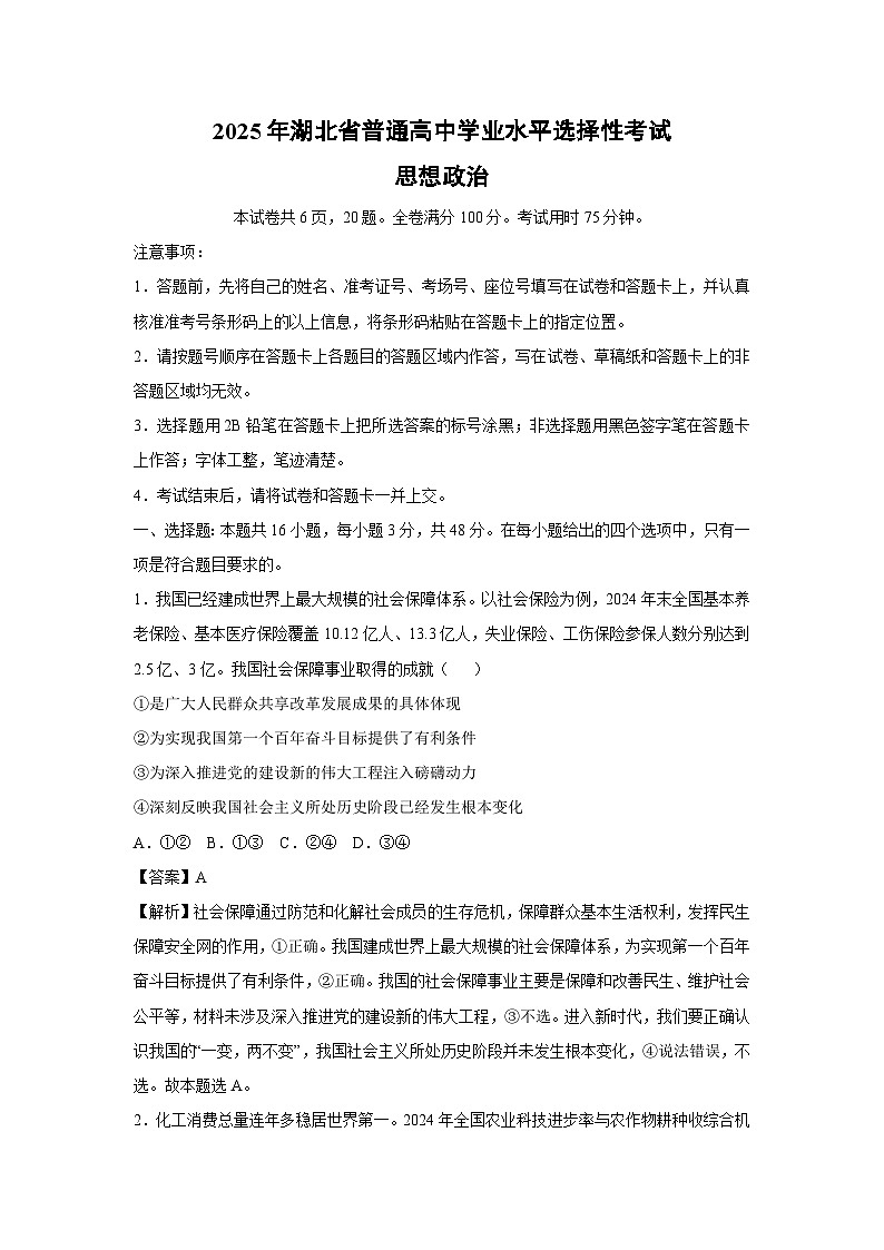 湖北省2025年普通高中学业水平选择性考试政治试卷（解析版）第1页