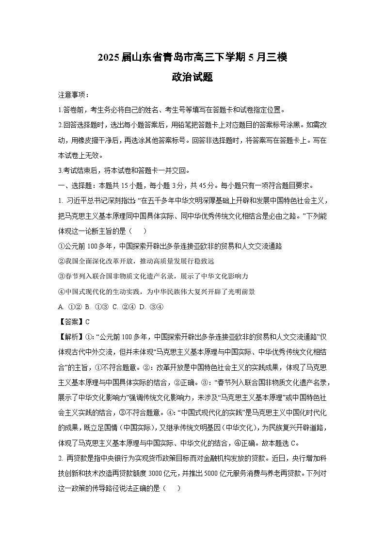 2025届山东省青岛市高三下学期下5月三模政治试卷（解析版）第1页