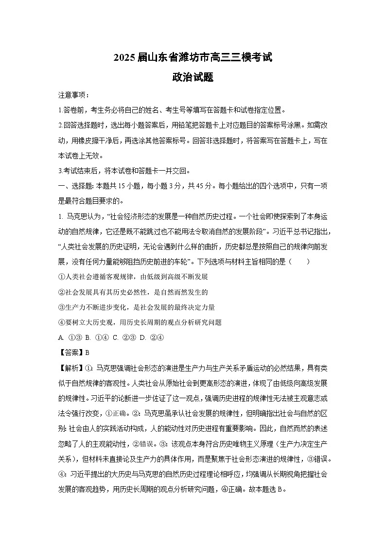 2025届山东省潍坊市高三三模[高考模拟]考试政治试卷（解析版）第1页