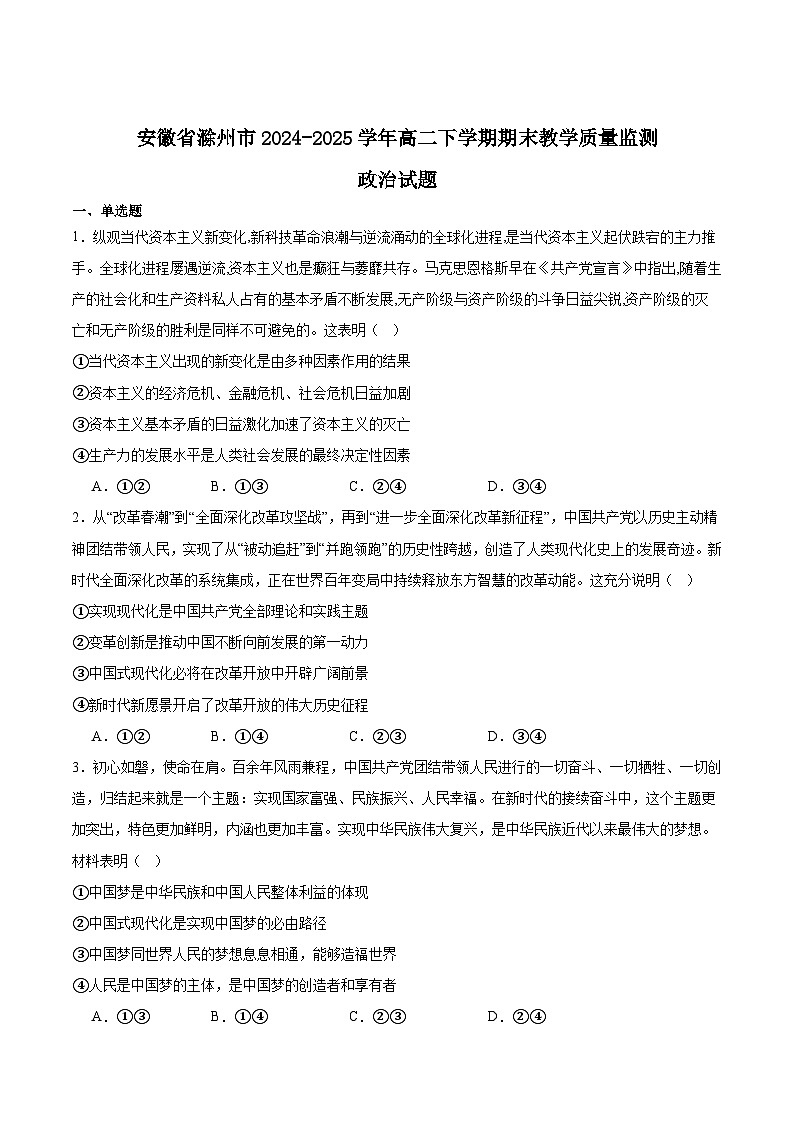 安徽省滁州市2024-2025学年高二下学期期末考试政治试题（Word版附答案）第1页