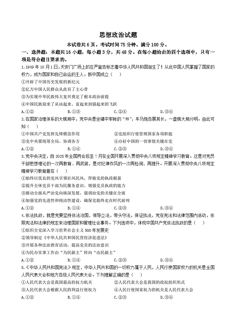 福建省南平市2024-2025学年高一下学期期末考试政治试题（Word版附答案）第1页