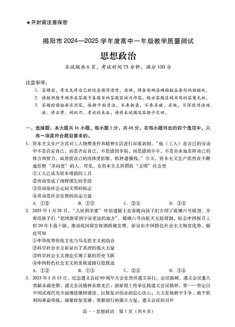 广东省揭阳市2024-2025学年高一下学期期末考试政治试题（PDF版附解析）第1页