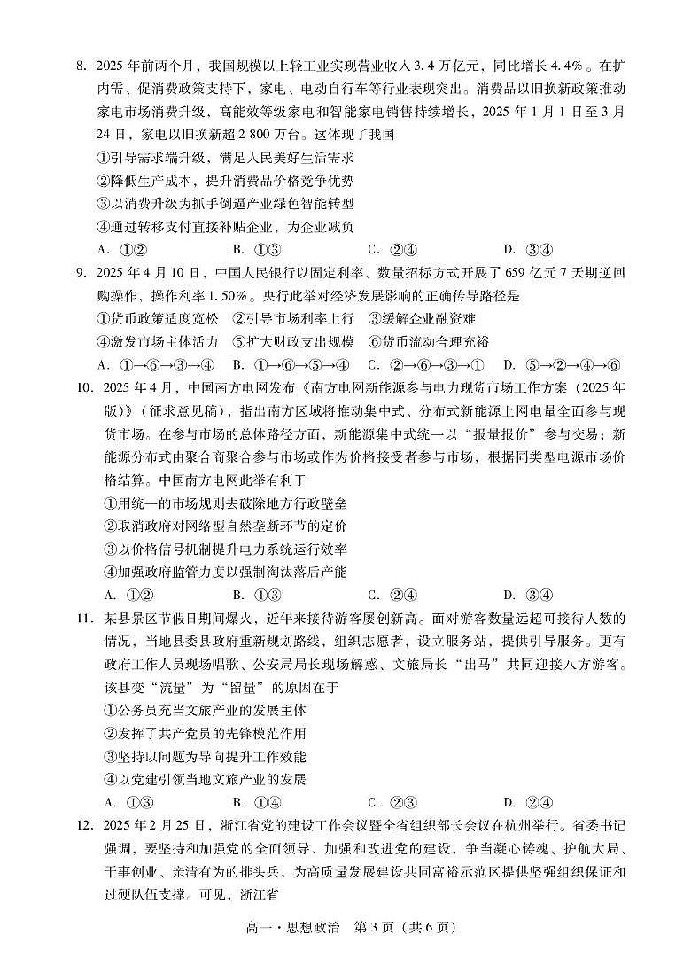 广东省揭阳市2024-2025学年高一下学期期末考试政治试题（PDF版附解析）第3页