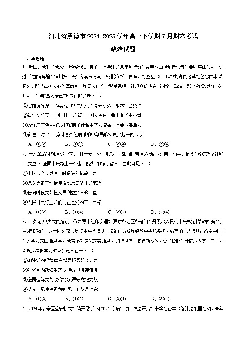 河北省承德市2024-2025学年高一下学期期末考试政治试题（Word版附答案）第1页