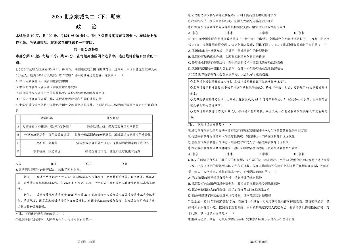 北京市东城区2025届高二下学期7月期末考试-政治试题+答案第1页