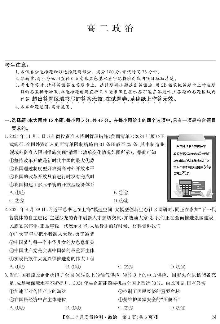 江西省九师联盟2025届高二下学期7月质量检测摸底考-政治试题+答案（N）第1页