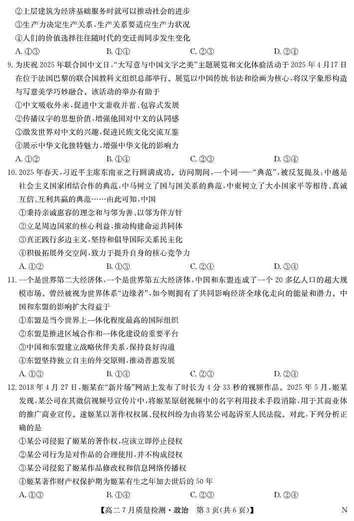 江西省九师联盟2025届高二下学期7月质量检测摸底考-政治试题+答案（N）第3页