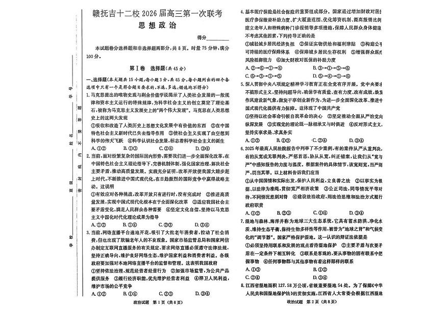 江西省赣抚吉十二校2026届高三上学期第一次联考政治试卷（含答案）第1页