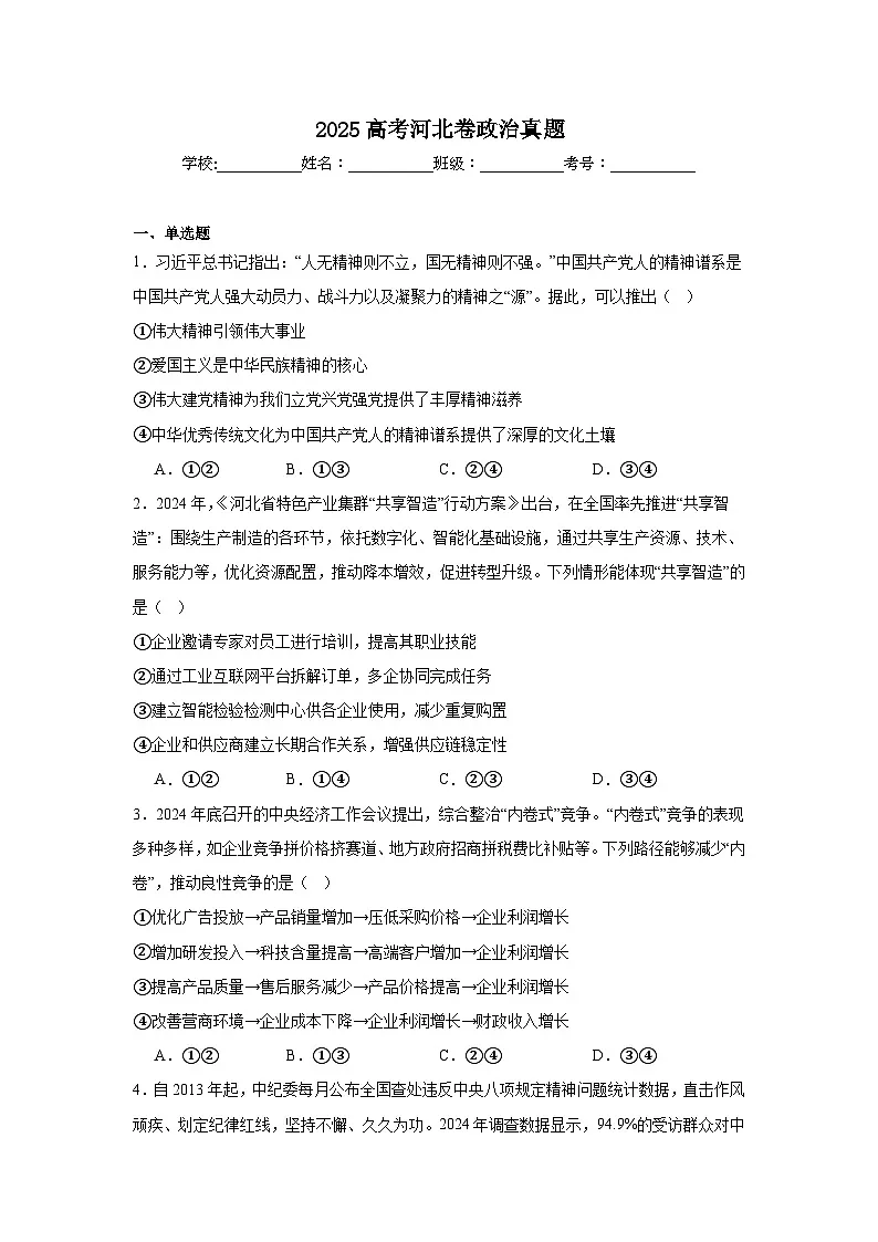 2025年高考河北卷政治真题（无答案）第1页