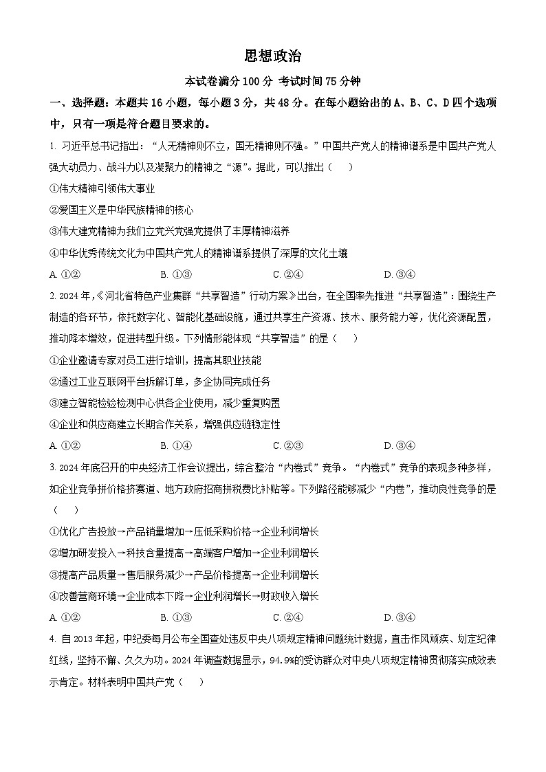 2025年高考（河北卷）政治高考真题 附答案第1页