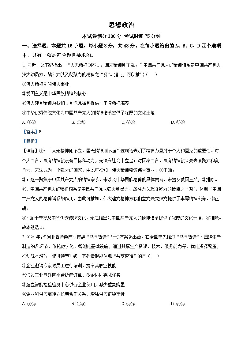 精品解析：2025河北高考政治试题（解析版）第1页