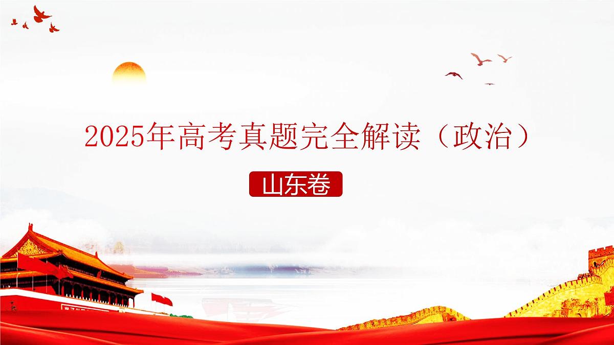 2025年高考思想政治真题完全解读（山东卷）第1页