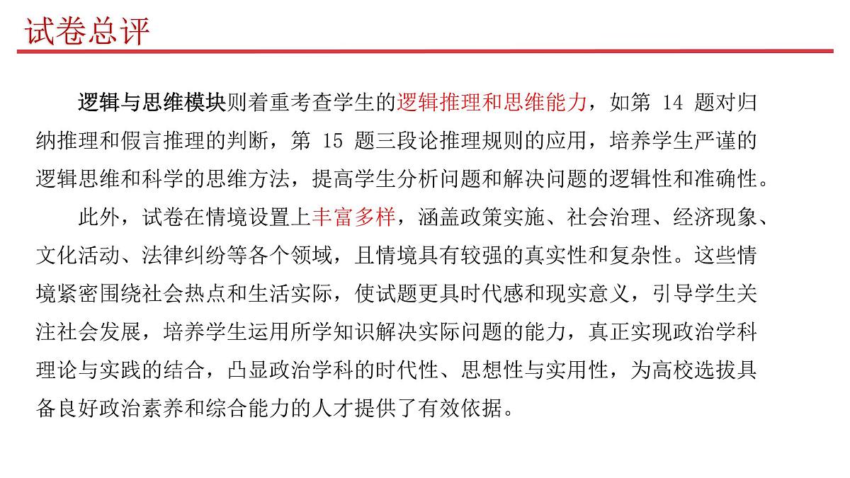 2025年高考思想政治真题完全解读（山东卷）第7页