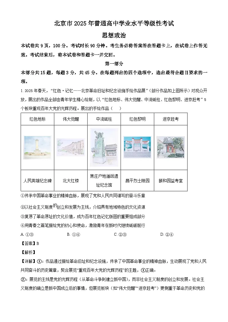 精品解析：2025北京高考政治试题（解析版）第1页