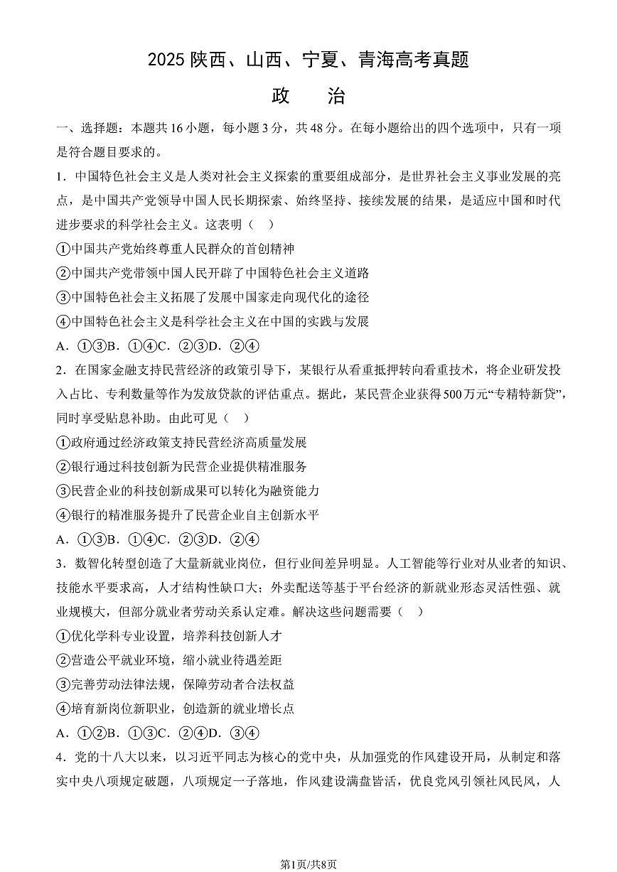 2025陕西、山西、宁夏、青海高考政治试题及答案第1页
