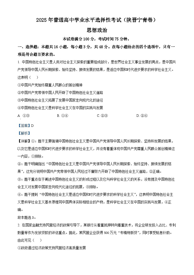 【政治 陕晋青宁版】2025年普通高等学校招生选择性考试（解析版）第1页