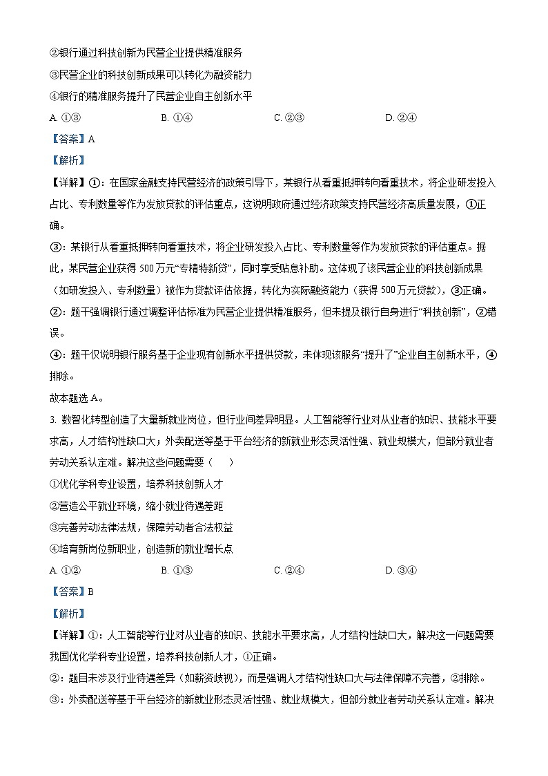 【政治 陕晋青宁版】2025年普通高等学校招生选择性考试（解析版）第2页