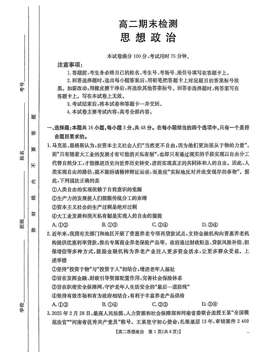 甘肃省白银市2024-2025学年高二下学期7月期末检测政治试题（PDF版，无答案）第1页