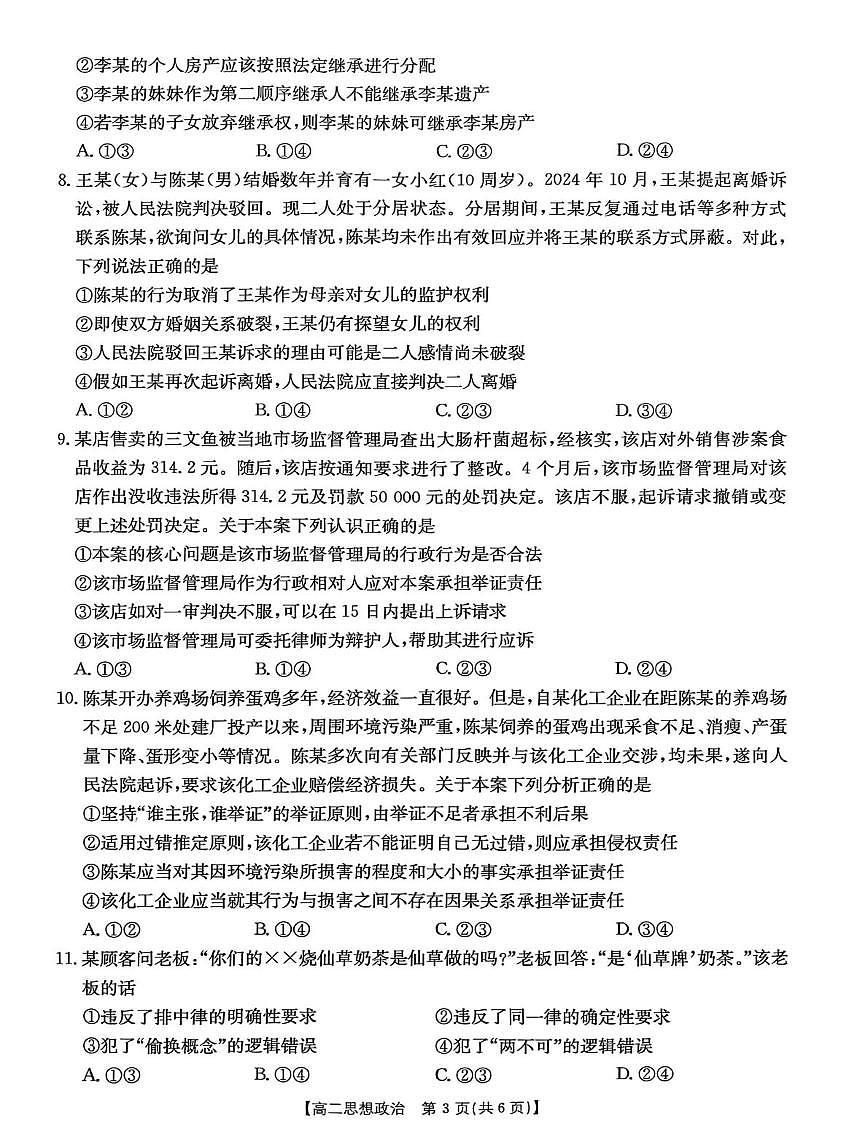 甘肃省白银市2024-2025学年高二下学期7月期末检测政治试题（PDF版，无答案）第3页