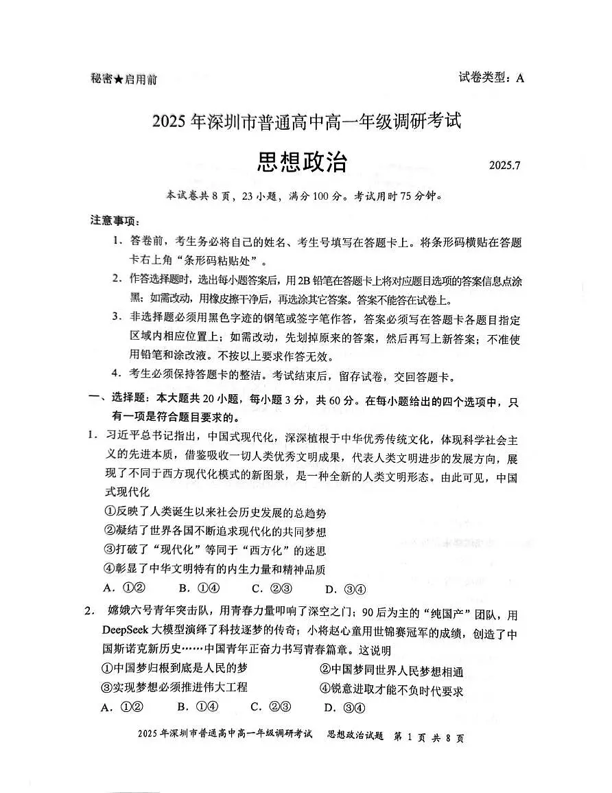 2025年深圳市普通高中高一年级调研考试 政治.pdf第1页
