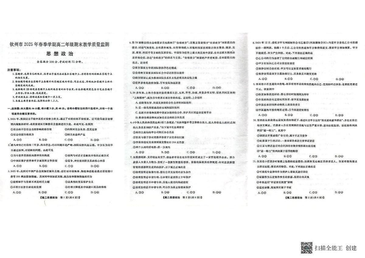 广西壮族自治区钦州市2025年春季学期高二年级期末教学质量监测 政治.pdf第1页
